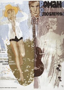 Романс о влюблённых