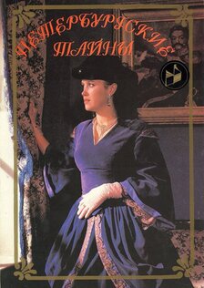 Петербургские тайны (сериал: 1 сезон)