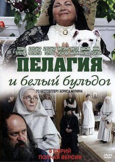 Пелагия и белый бульдог (мини-сериал)
