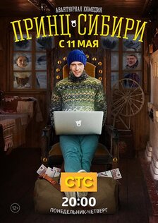 Принц Сибири (сериал: 1 сезон)