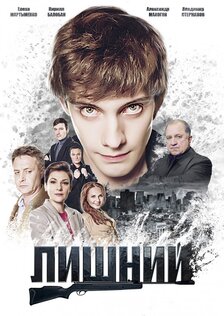 Лишний (мини-сериал)