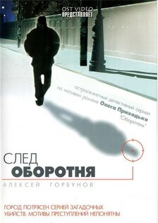 След оборотня (сериал)