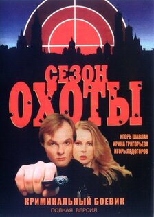 Сезон охоты (мини-сериал)