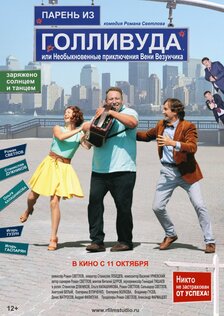 Парень из Голливуда или необыкновенные приключения Вени Везунчика