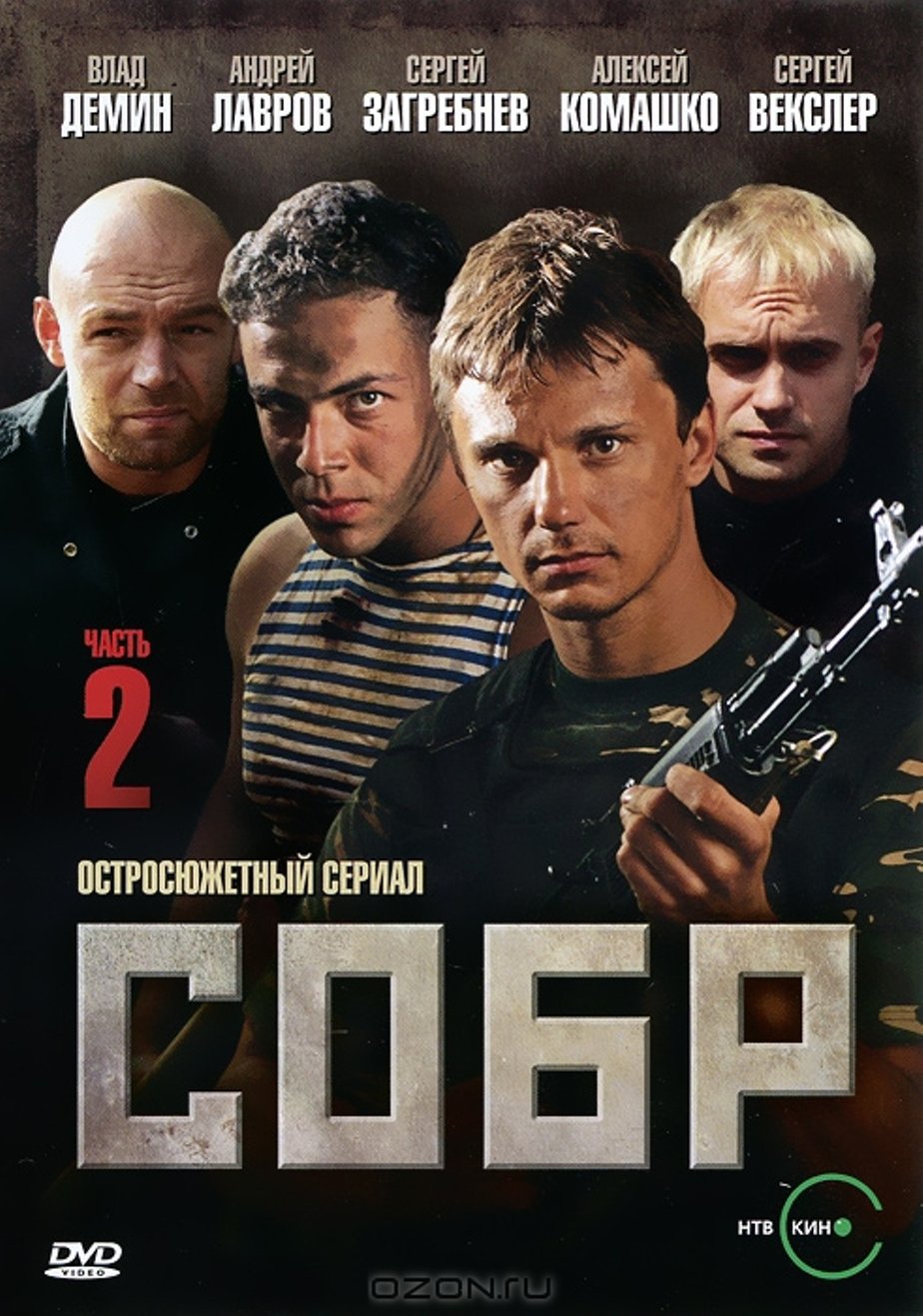 СОБР сериал