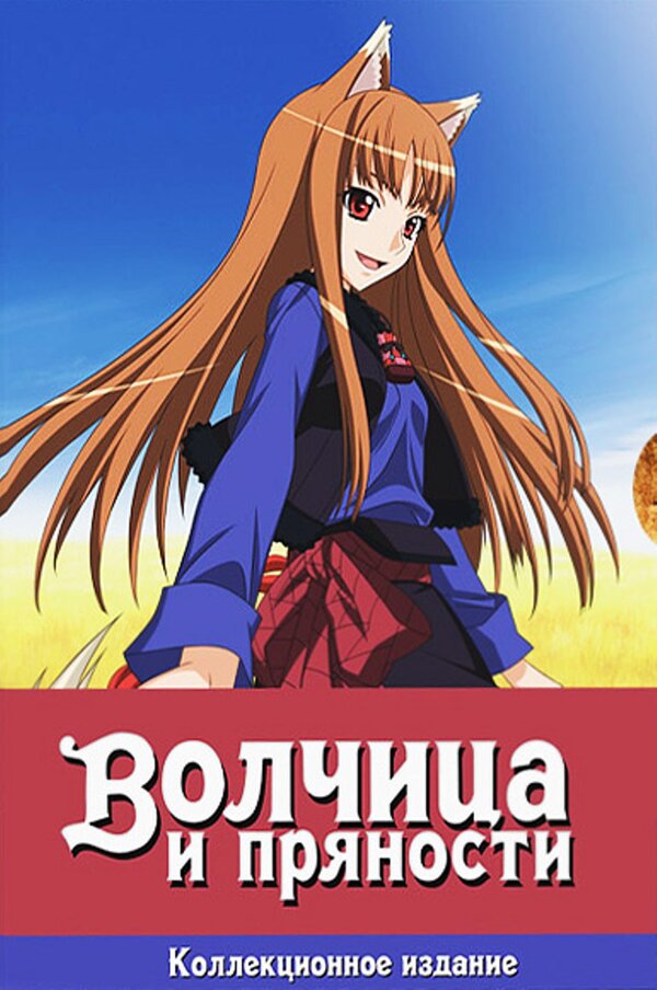 Волчица и пряности (сериал) (2008) – Фильм Про