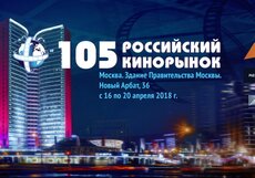 «Индустрия кино» оценила самые интересные новинки на 105-м Российском Кинорынке