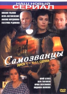 Самозванцы (сериал)