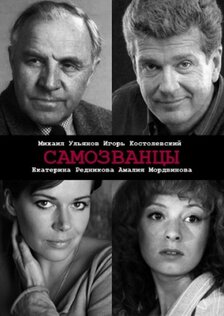 Самозванцы (сериал: 3 сезон)