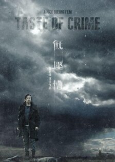Вкус преступления