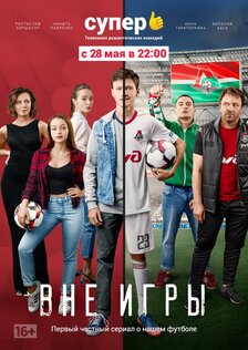 Вне игры (сериал)