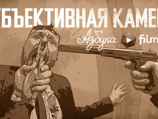 «Фильм Про». Азбука. Субъективная камера