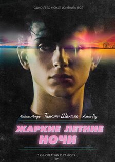 Жаркие летние ночи