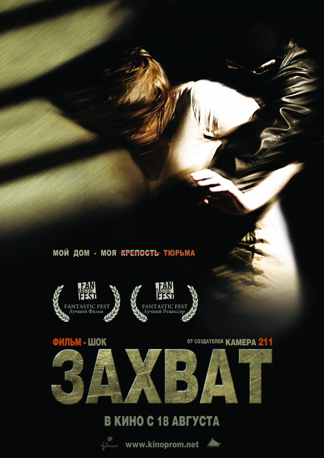 Захват (2010) – Фильм Про