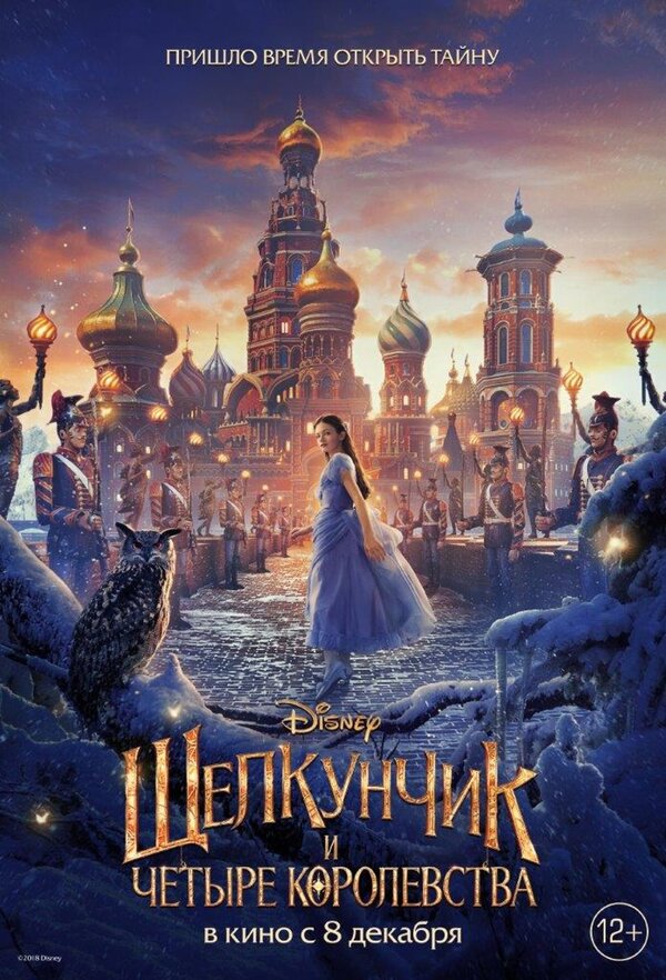 Щелкунчик и четыре королевства (2018) Фильм Про