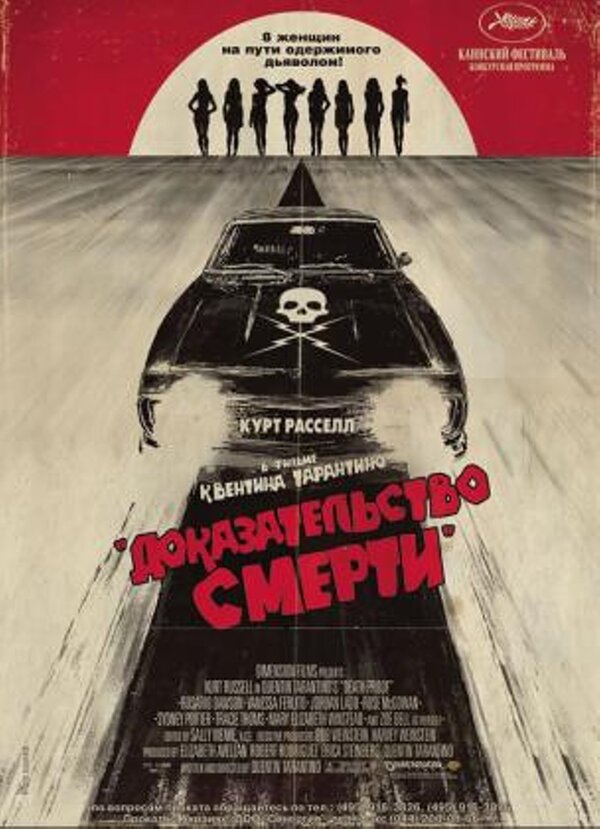 Доказательство смерти (2007) – Фильм Про