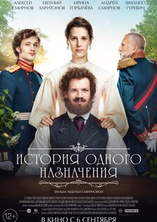 История одного назначения