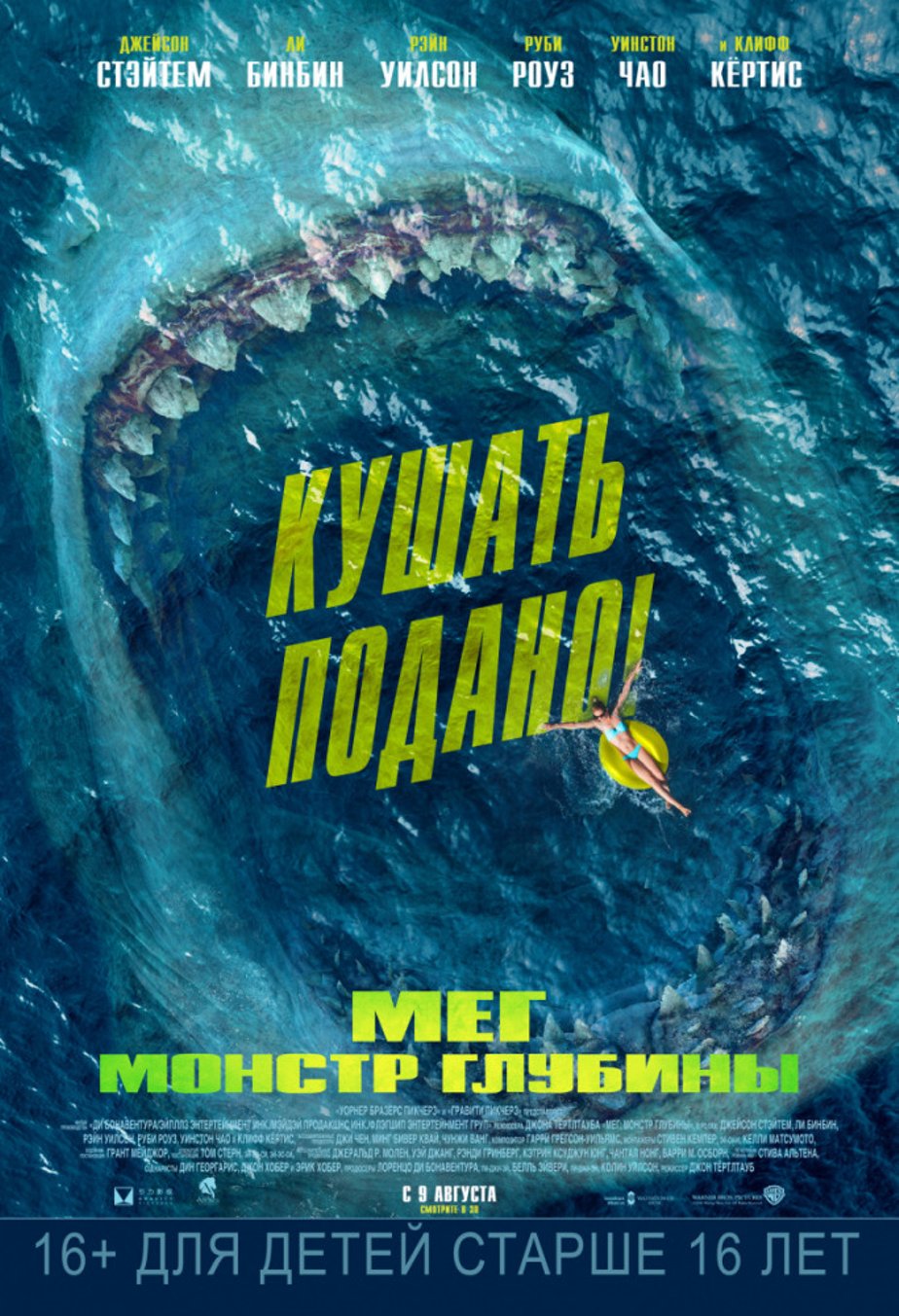 Мег: Монстр глубины (2018) – Фильм Про