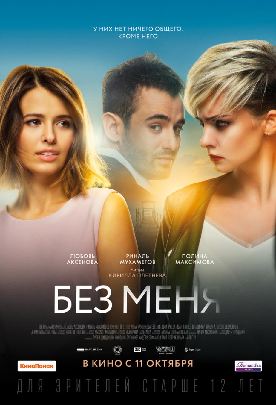 Без меня (2018) – Фильм Про