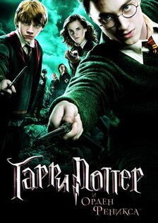 Гарри Поттер и Орден Феникса