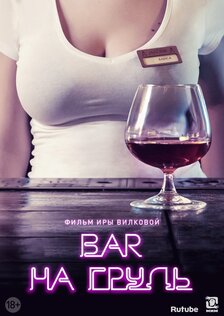 Бар «На грудь» (сериал)