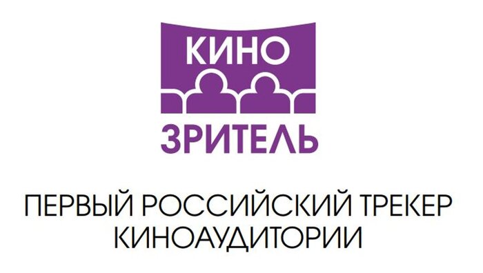 «Кинозритель»: Фонд кино представил первый российский трекер киноаудитории