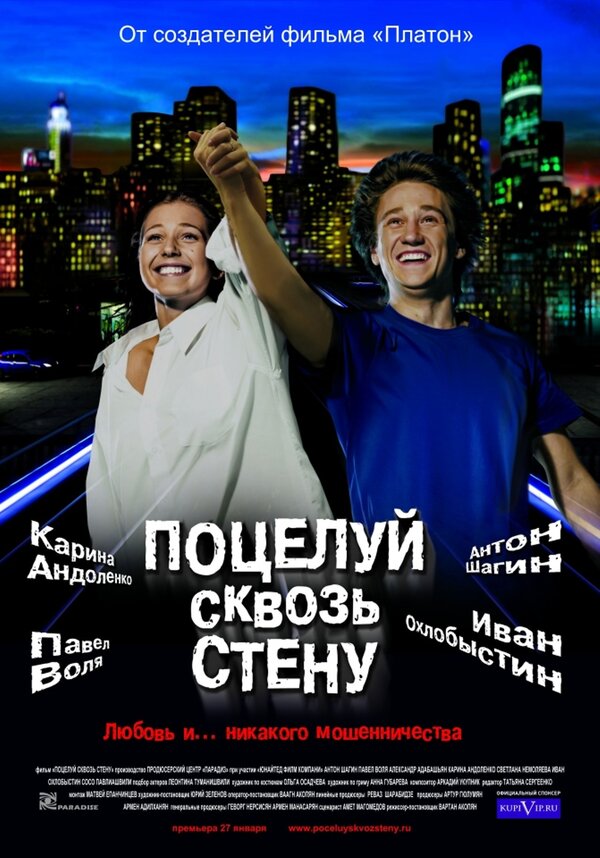 Поцелуй сквозь стену (2010) – Фильм Про