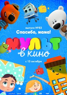 Мульт в кино. Выпуск №82. Спасибо, мама!