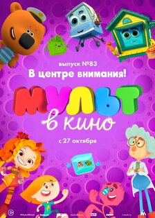 Мульт в кино. Выпуск №83. В центре внимания!