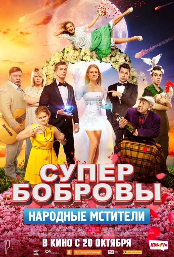 Супер бобровы 2016