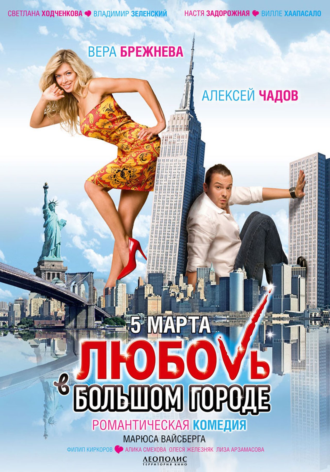 Комедии с высоким рейтингом русские 2024. Настя Задорожная любовь в большом городе 3.
