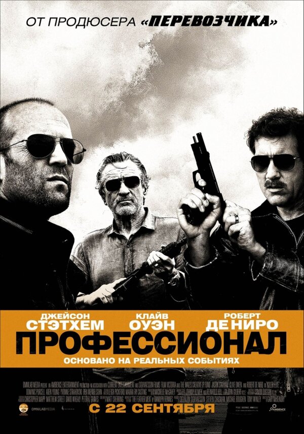 Профессионал (2011) – Фильм Про