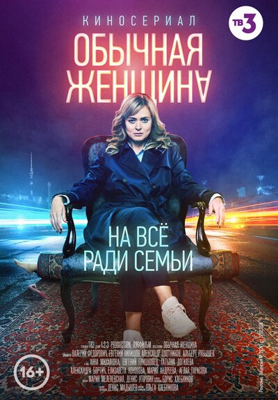 Обычная женщина (сериал: 2 сезона) (2018) – ФильмПро