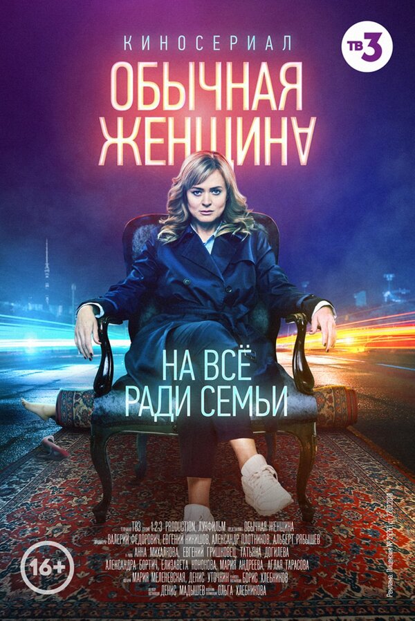 Обычная женщина (сериал: 2 сезона) (2018) – ФильмПро