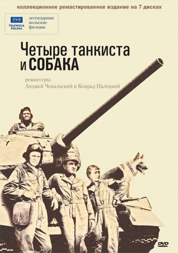 Четыре танкиста и собака (1966) – Фильм Про