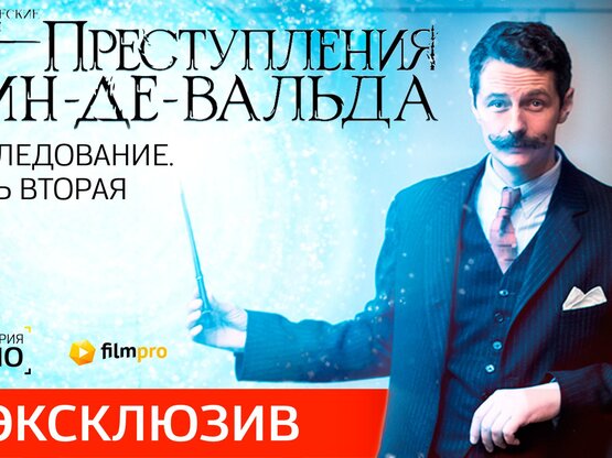 «Индустрия кино» изучает тайны закулисья новых «Фантастических тварей»