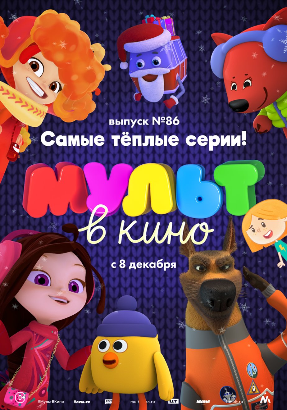 Мульт в кино. Выпуск №86. Самые тёплые серии! (2018) – Фильм Про