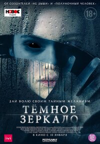 Тёмное зеркало (2018) – Фильм Про