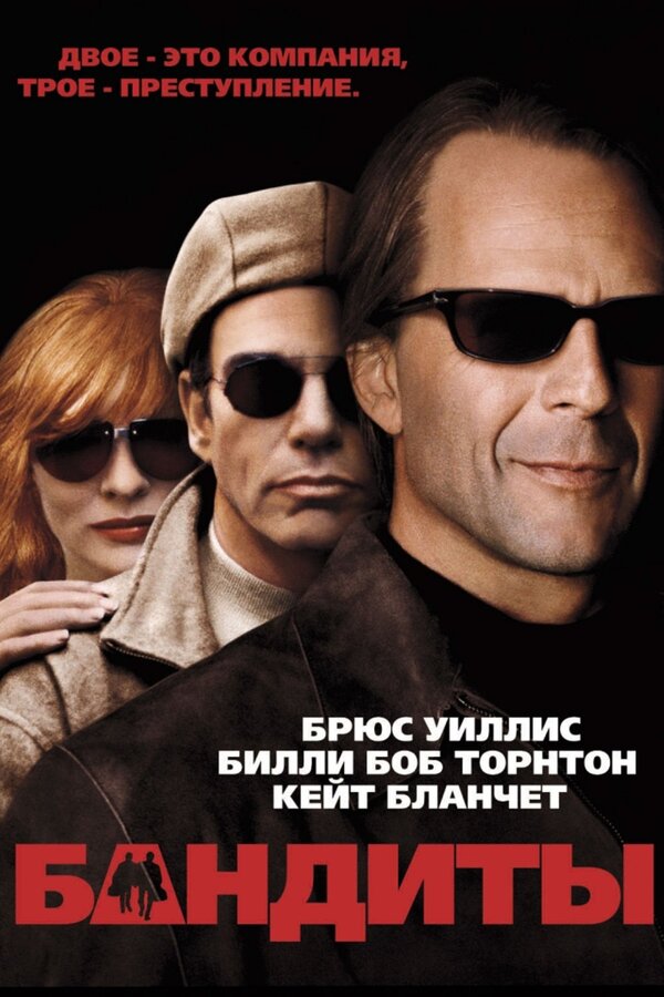 Бандиты (2001) – Фильм Про