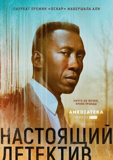 Настоящий детектив (сериал: сезон 3)