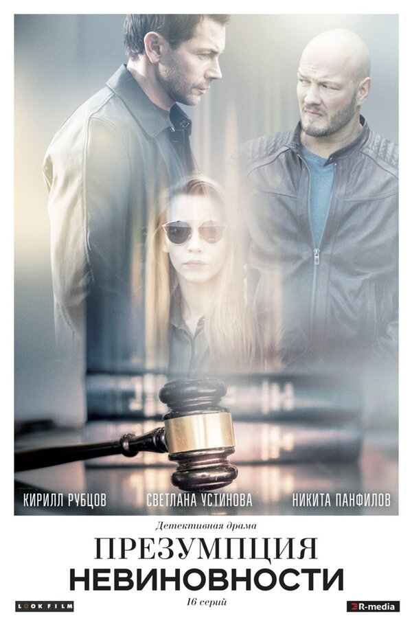 Презумпция невиновности (сериал) (2018) – Фильм Про