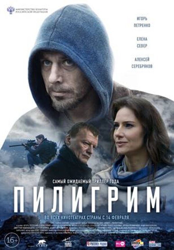 Пилигрим (2018) – Фильм Про