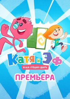Катя и Эф. Куда-угодно-дверь (сериал)