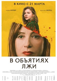 В объятиях лжи