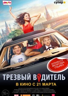 Трезвый водитель