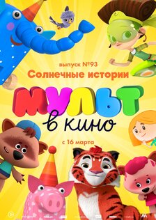МУЛЬТ в кино. Выпуск 93