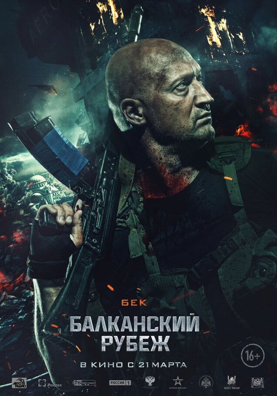 Балканский рубеж фильм 2019