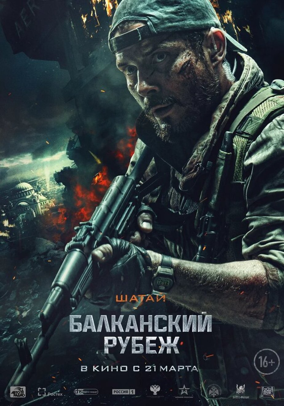 Балканский рубеж фильм 2019