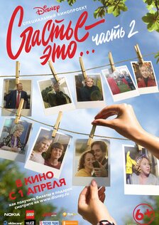 Счастье – это… Часть 2