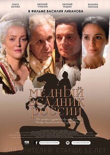 Медный всадник России